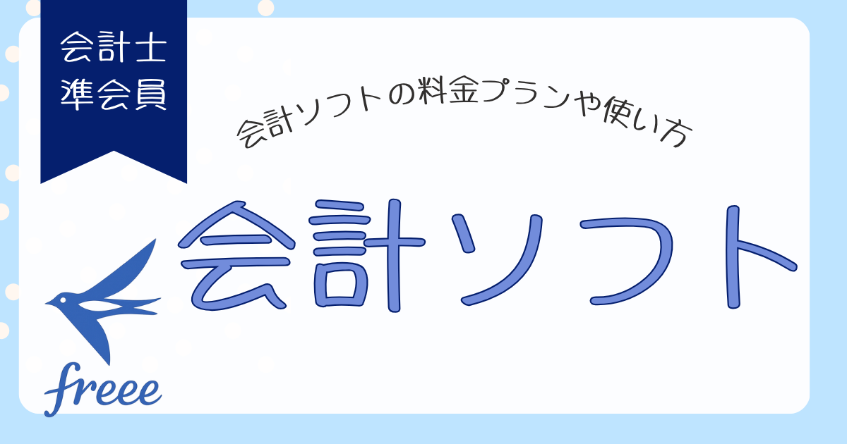 会計ソフトガイド