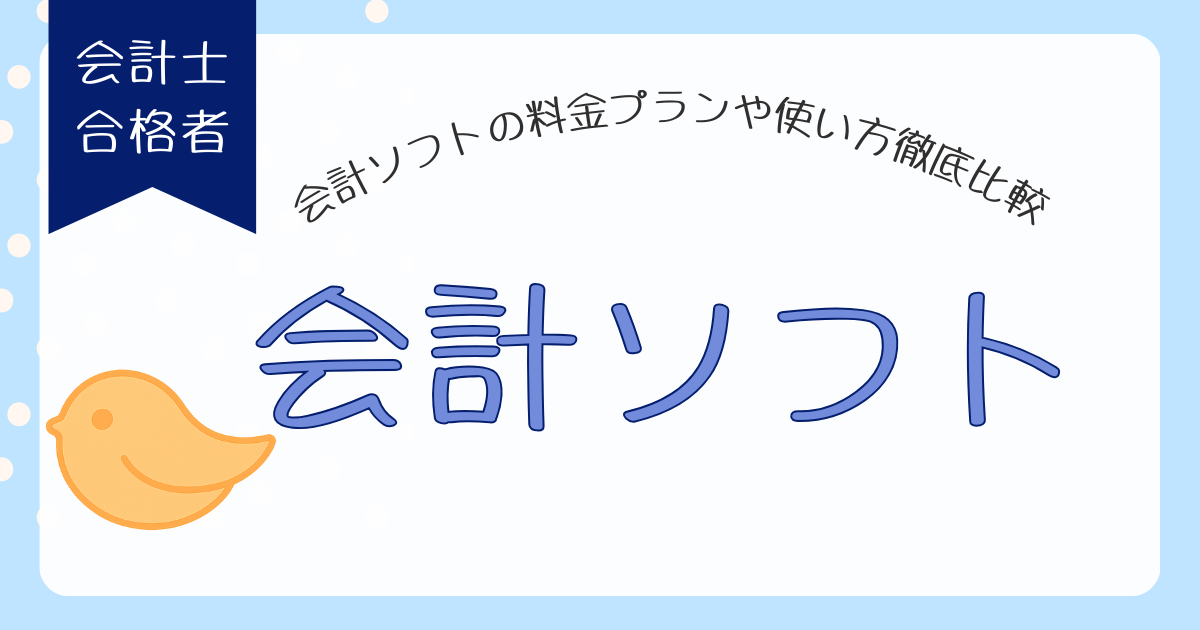 会計ソフトガイド