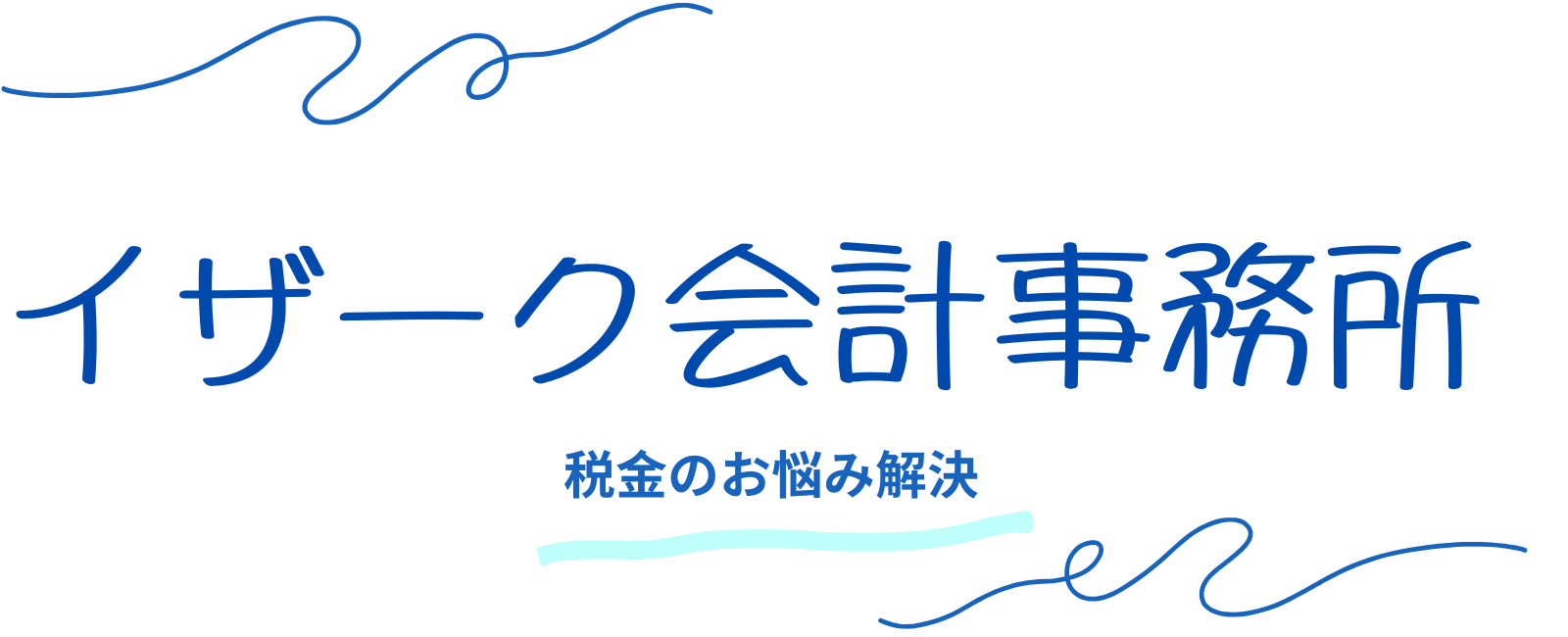イザーク会計事務所