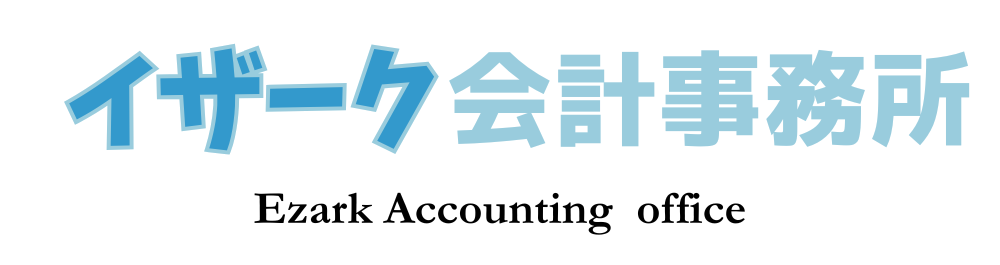 イザーク会計事務所