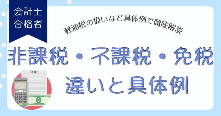 消費税の非課税・不課税・免税の違いとは?軽油税の扱いなど具体例で徹底解説 | イザーク会計事務所