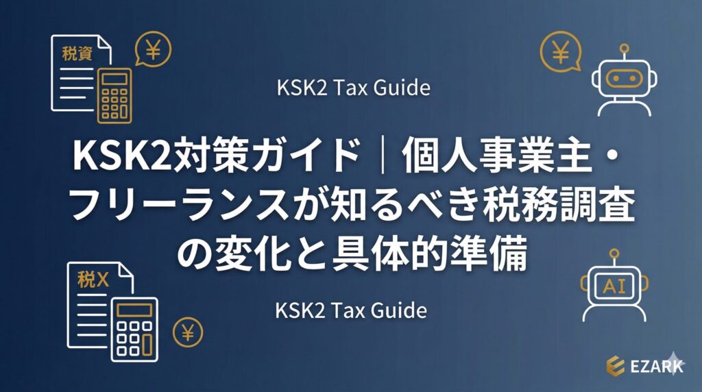 KSK2対策ガイド｜個人事業主・フリーランスが知るべき税務調査の変化と具体的準備
