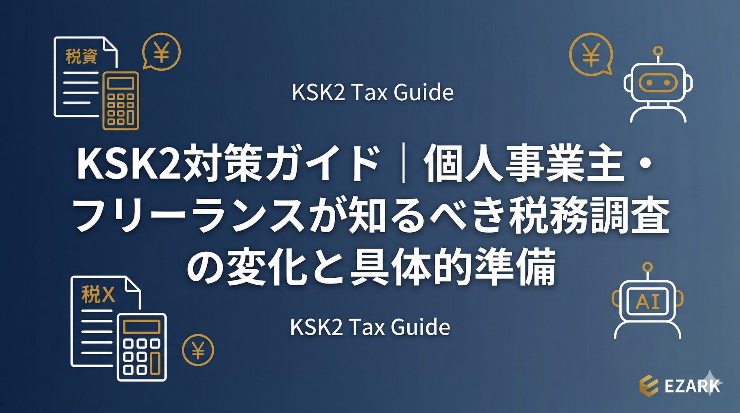KSK2対策ガイド｜個人事業主・フリーランスが知るべき税務調査の変化と具体的準備