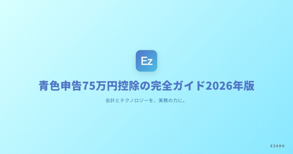 青色申告75万円控除の完全ガイド2026年版