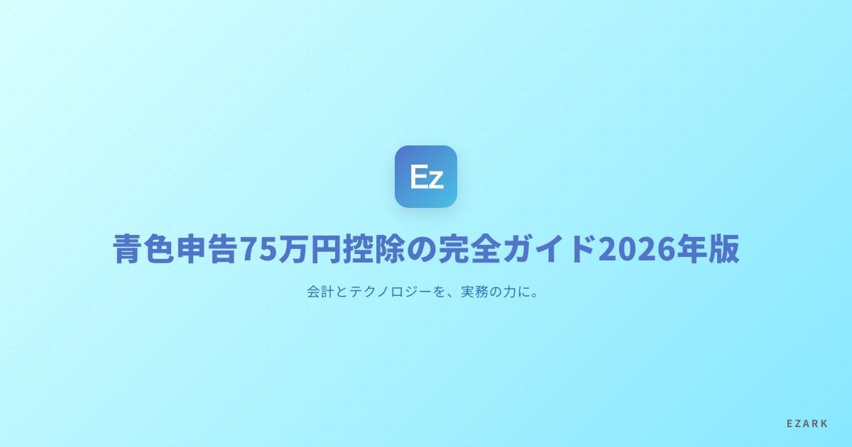 青色申告75万円控除の完全ガイド2026年版