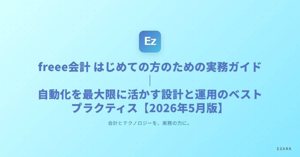 freee会計 実務ガイド 2026年5月版 サムネイル