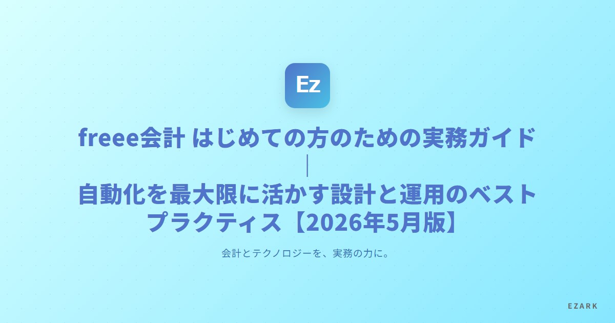 freee会計 実務ガイド 2026年5月版 サムネイル
