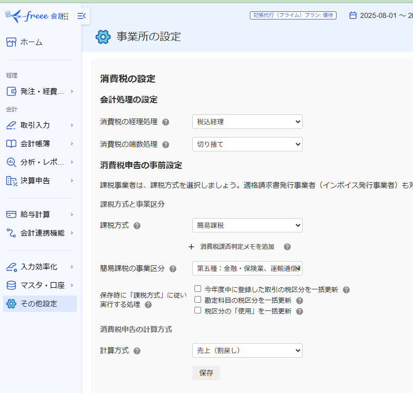 消費税設定画面(freee会計)