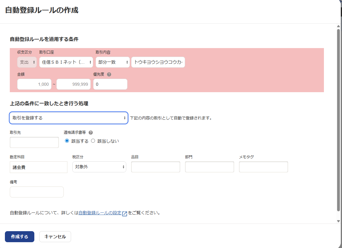 自動登録ルール作成画面（freee会計）
