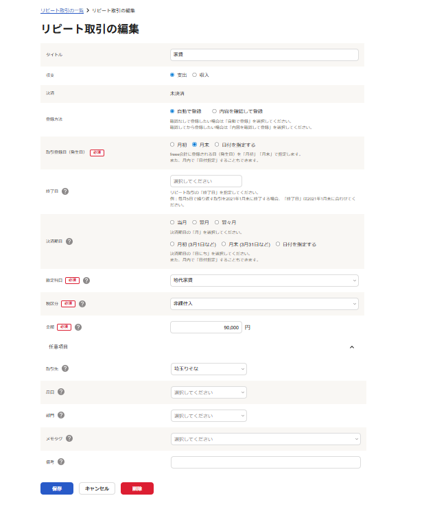 リピート取引 新規登録（freee会計）