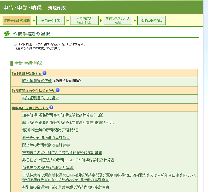 作成手続きの選択（徴収高計算書の一覧）