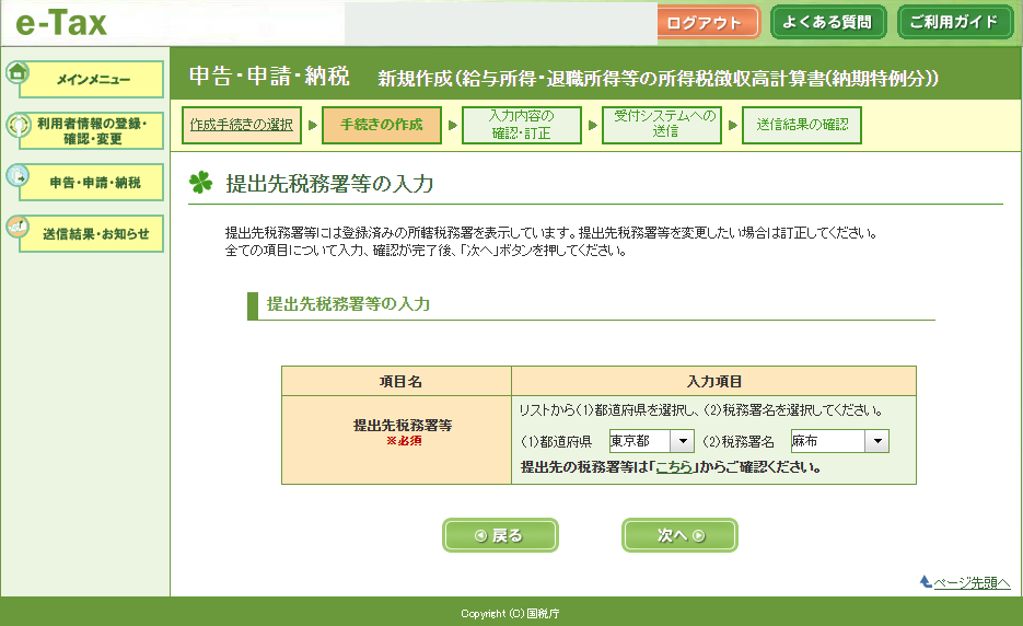 提出先税務署等の選択画面