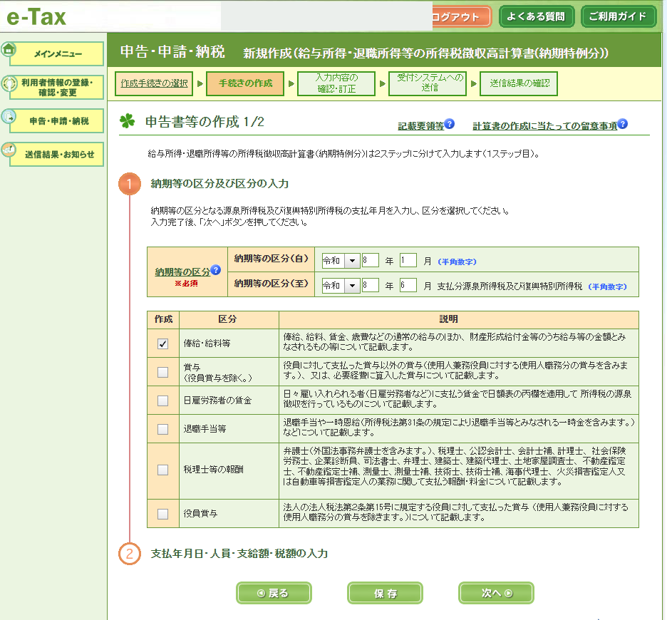 申告書等の作成1/2 納期等の区分と区分の選択