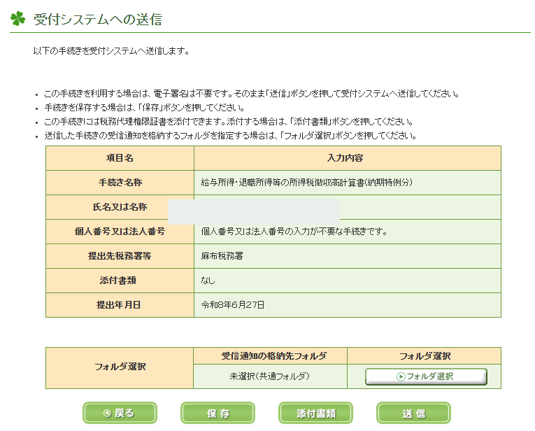 受付システムへの送信画面