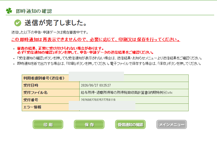 即時通知の確認 送信完了画面