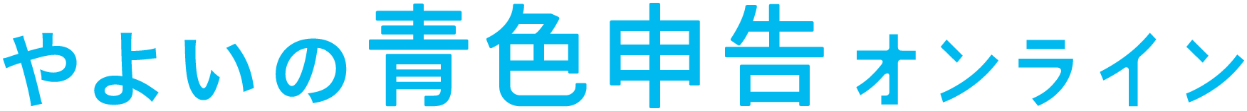 やよいの青色申告 オンライン ロゴ