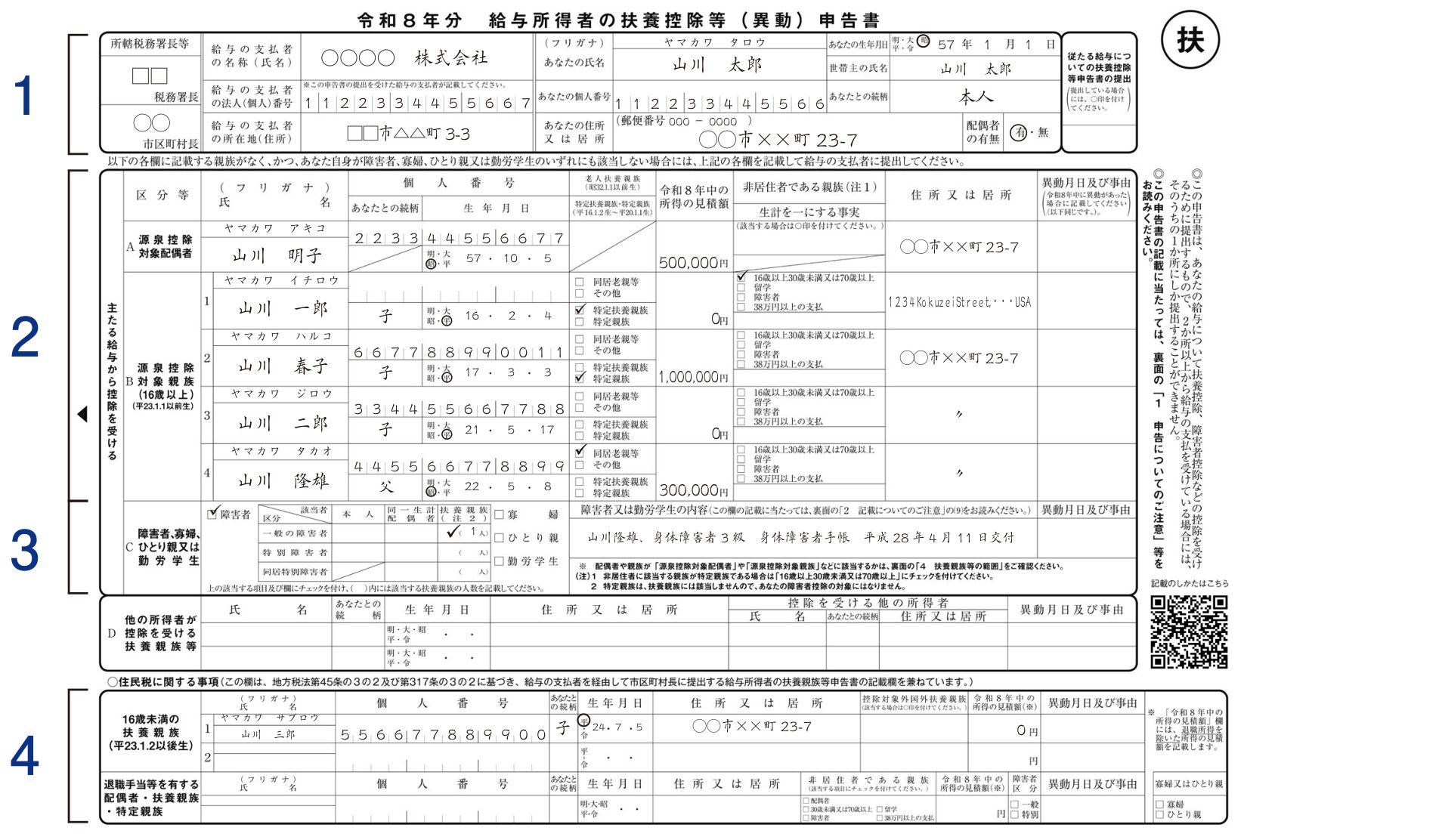 令和8年分 給与所得者の扶養控除等(異動)申告書の記載例。左端に1〜4の番号が振られ、本人情報欄・源泉控除対象配偶者欄・源泉控除対象親族欄・16歳未満の扶養親族欄に山川太郎の記入例が入っている