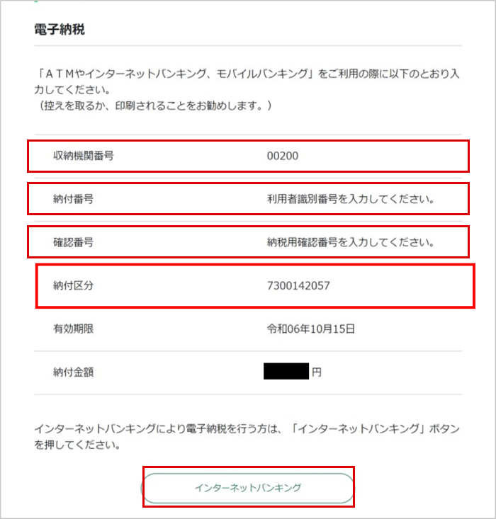 e-Taxの受信通知（電子納税）画面。収納機関番号00200、納付番号欄・確認番号欄・納付区分番号・有効期限・納付金額とインターネットバンキングボタンが表示されている