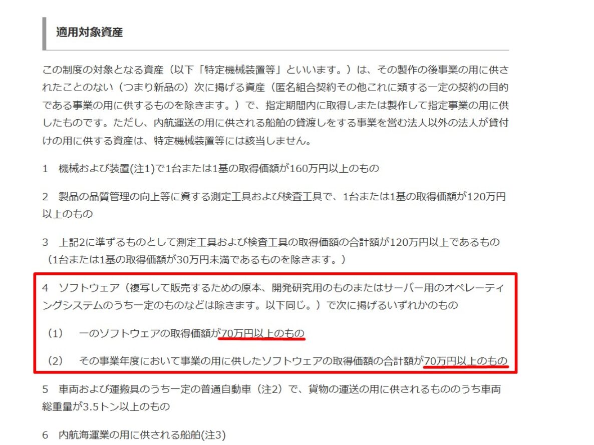 中小企業投資促進税制の適用対象資産一覧（ソフトウェアは1つ70万円以上または合計70万円以上が対象）