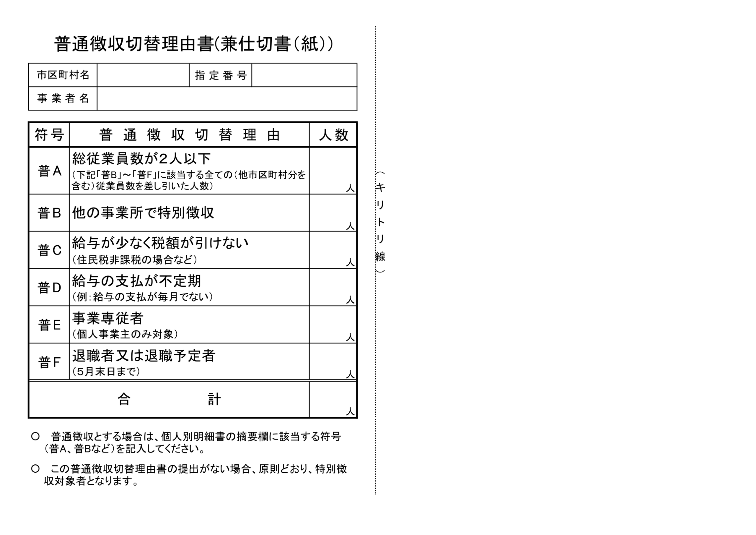 普通徴収切替理由書の符号一覧。普A総従業員数が2人以下、普B他の事業所で特別徴収、普C給与が少なく税額が引けない、普D給与の支払が不定期、普E事業専従者、普F退職者又は退職予定者