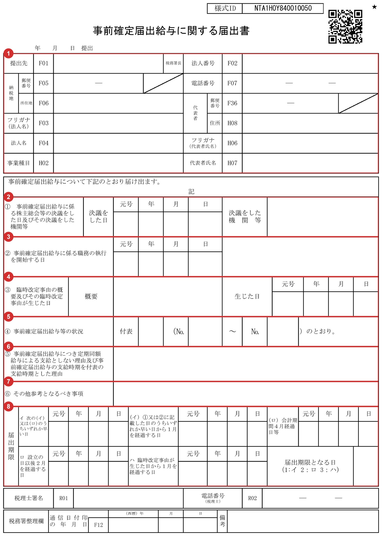 事前確定届出給与に関する届出書の様式に、記入する欄を1〜8の番号で示した図