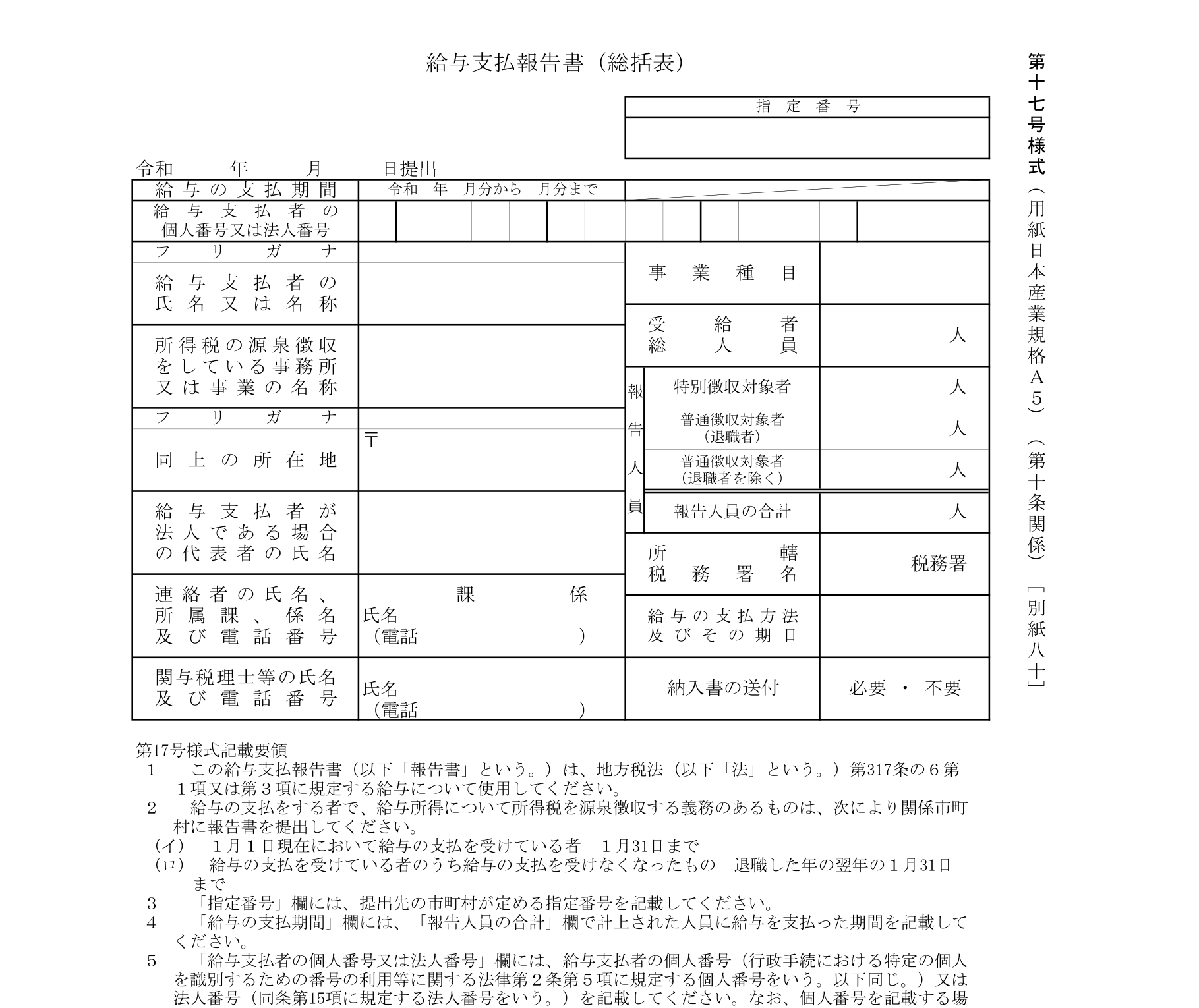 給与支払報告書（総括表）第17号様式の見本。受給者総人員・特別徴収対象者・普通徴収対象者（退職者）・普通徴収対象者（退職者を除く）・報告人員の合計などの欄がある