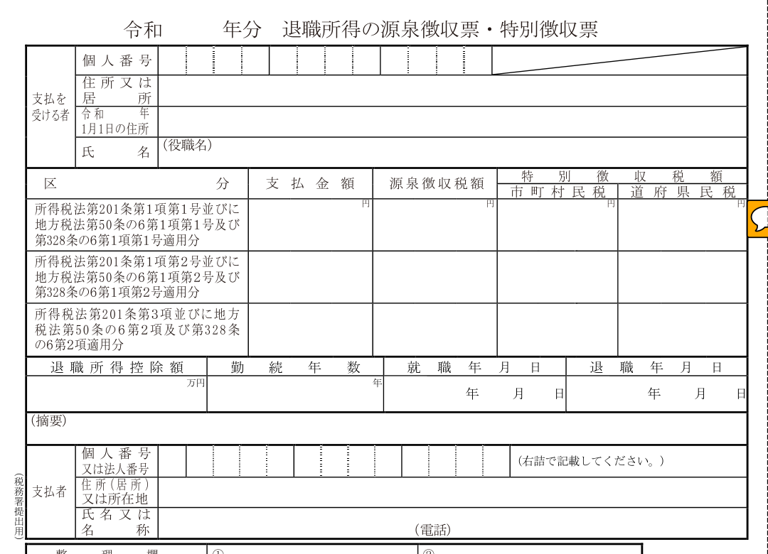 退職所得の源泉徴収票・特別徴収票の様式見本｜市町村民税・道府県民税の特別徴収税額欄が退職手当支払時にその場で分離課税されることを示す国税庁の法定調書様式