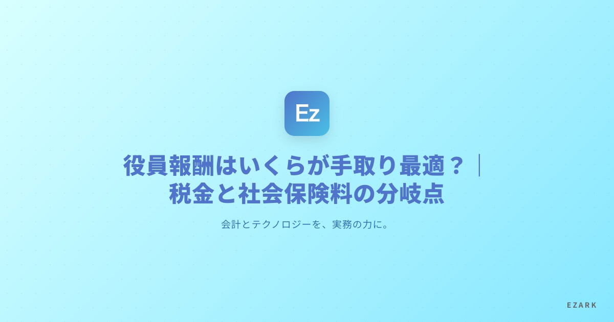 役員報酬の手取り最適化 所得税と社会保険料の分岐点