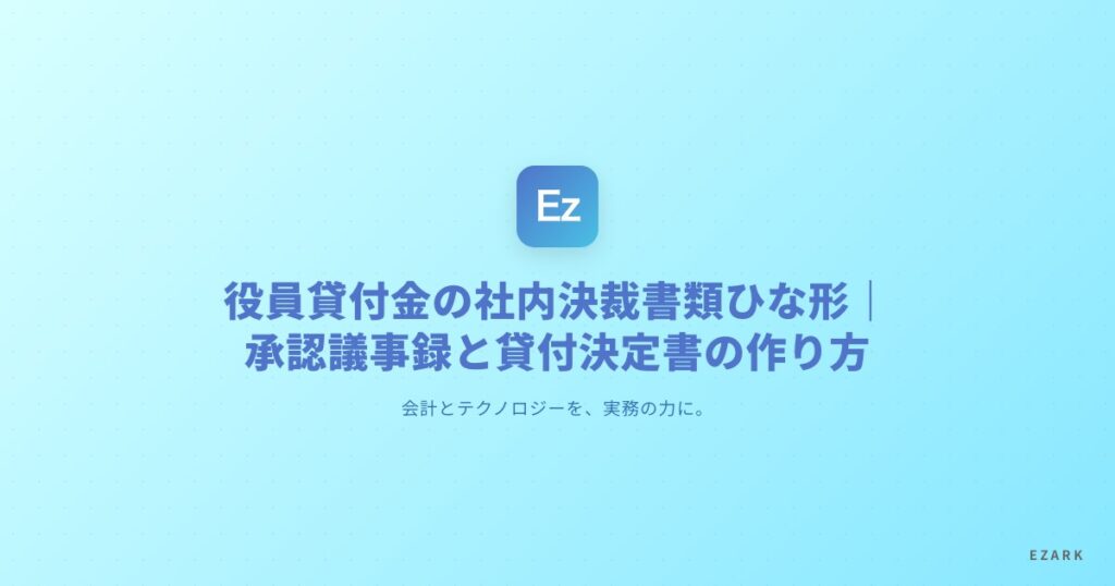 役員貸付金の社内決裁書類ひな形（承認議事録・貸付決定書）