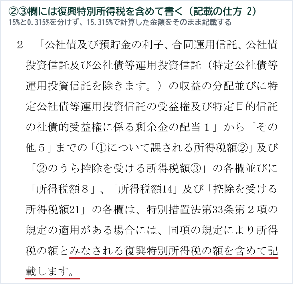 別表六(一)の記載の仕方2の原文。②③欄には所得税の額とみなされる復興特別所得税の額を含めて記載すると書かれた箇所に赤い下線を引いた図