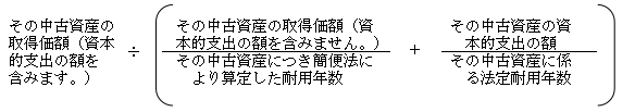 中古資産に資本的支出をした場合の耐用年数の按分算式（国税庁タックスアンサーNo.5404 QA）