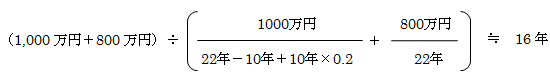 中古資産に資本的支出をした場合の耐用年数の計算例（法定22年・経過10年・取得価額1,000万円・資本的支出800万円で16年）