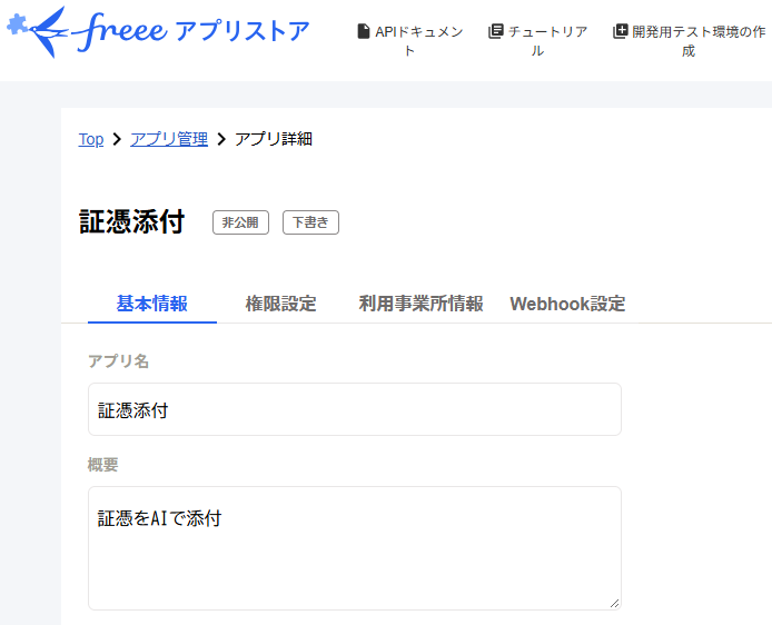 freeeアプリストアのアプリ詳細画面。非公開・下書きの状態で「証憑添付」という自社用アプリを作成し、基本情報・権限設定・利用事業所情報のタブが並んでいる