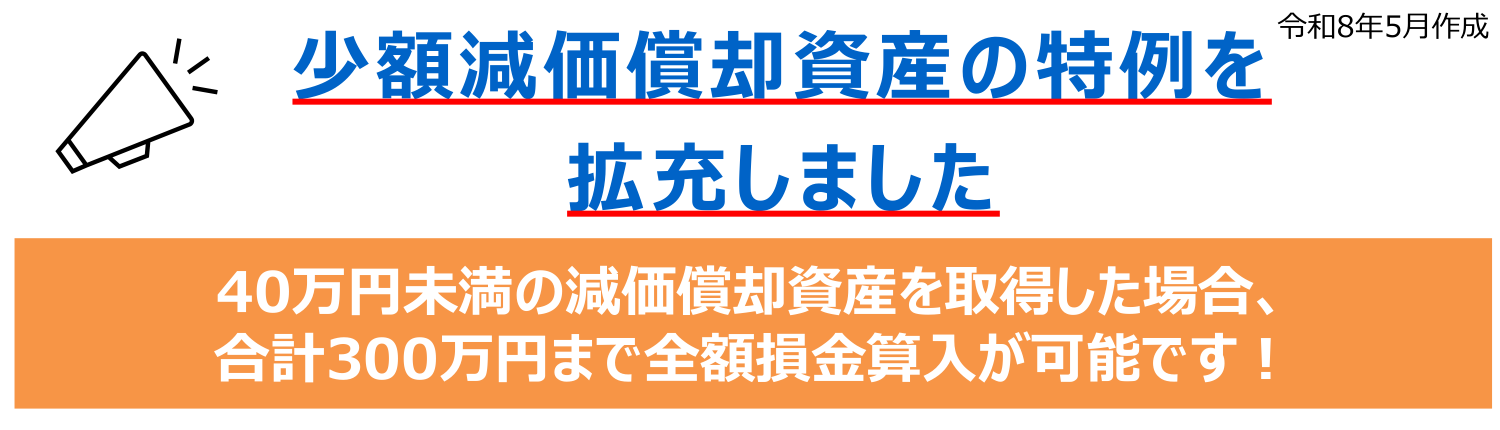 少額減価償却資産の特例拡充・取得価額40万円未満への引き上げの概要(中小企業庁資料)