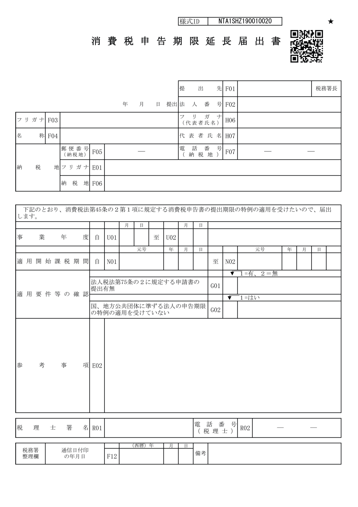 消費税申告期限延長届出書の様式（消費税の申告期限を1か月延長するための届出書）