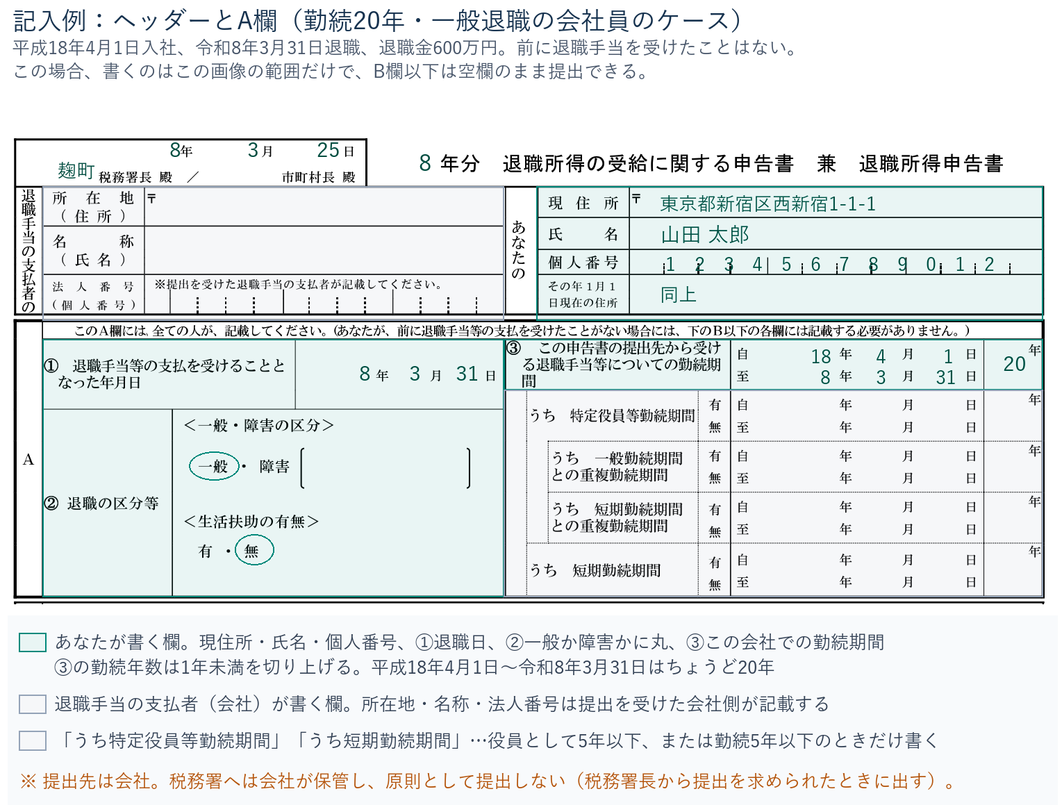 勤続20年・一般退職のケースでのヘッダーとA欄の記入例