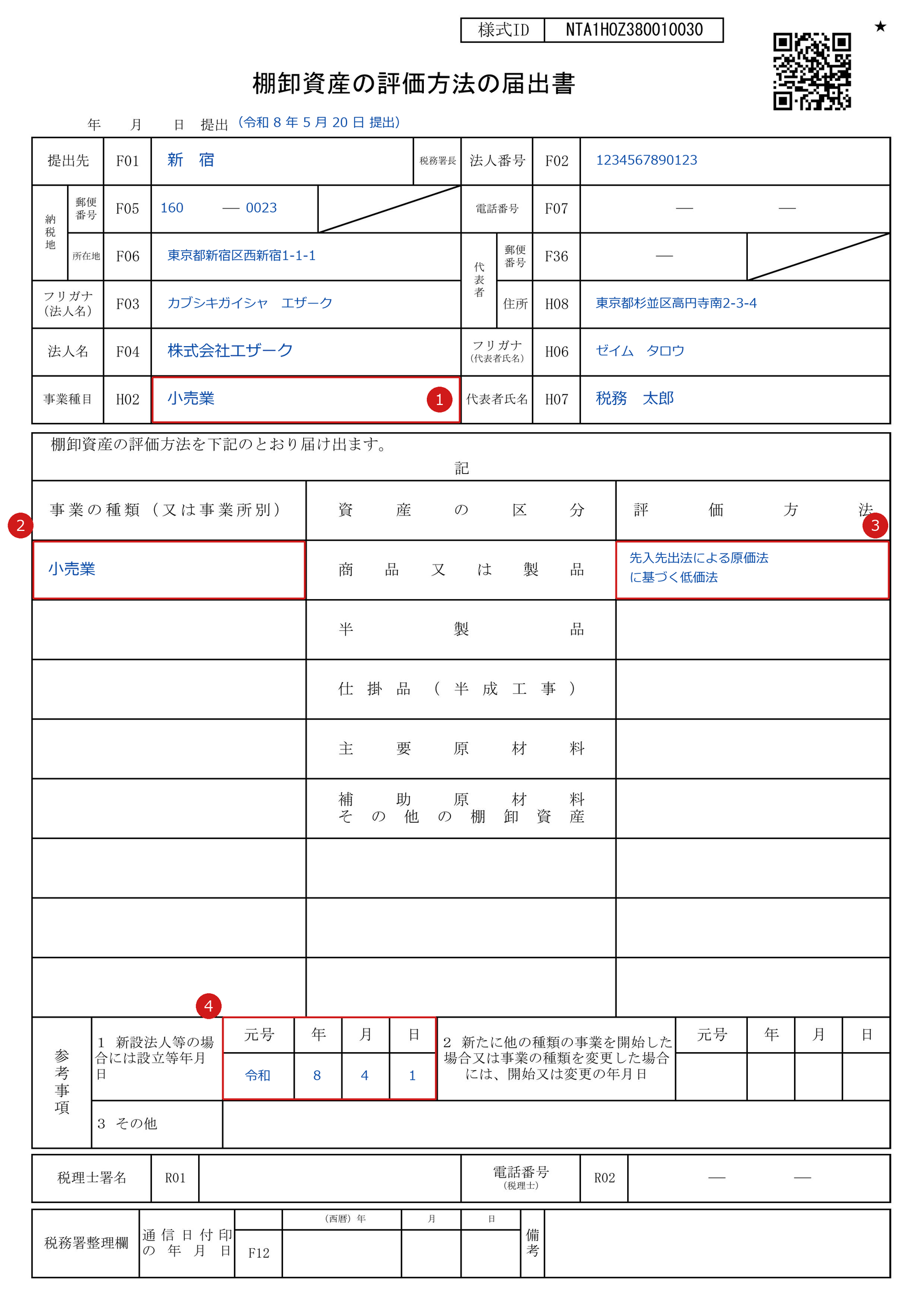 棚卸資産の評価方法の届出書の記入例。事業種目・事業の種類・評価方法・設立年月日の4か所を赤枠で示している
