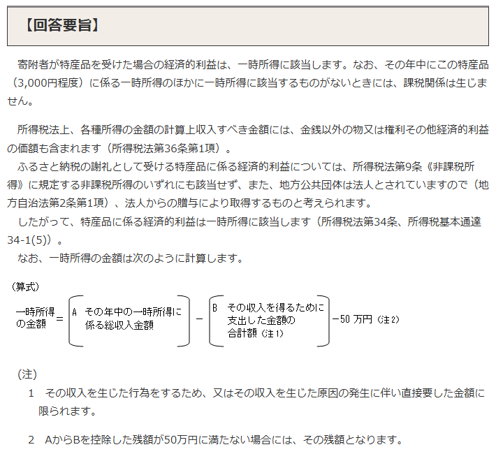 国税庁の質疑応答事例の回答要旨。寄附者が特産品を受けた場合の経済的利益は一時所得に該当し、一時所得の金額はその年中の総収入金額から支出した金額を引いて50万円を控除して計算すると書かれている