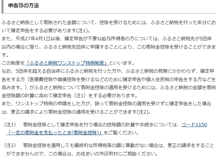 国税庁タックスアンサーNo.1155の申告等の方法。確定申告が不要な給与所得者は寄附先が5団体以内ならワンストップ特例を使え、確定申告をする方は寄附金額を寄附金控除の計算に含めて確定申告をする必要があると書かれている