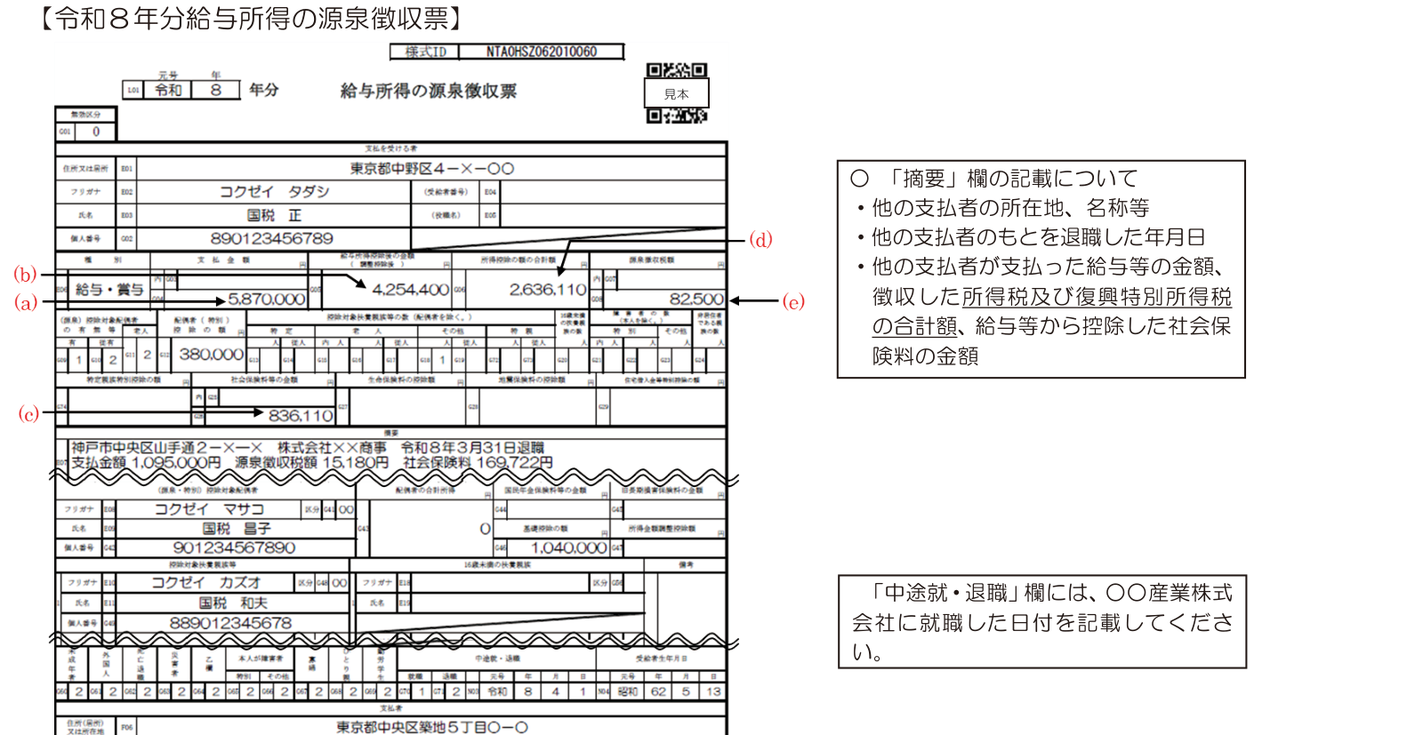 源泉徴収票 摘要欄 記載例 前職分（令和8年分）