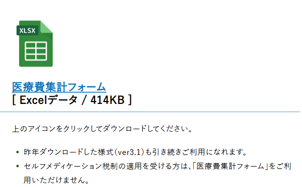 国税庁の医療費集計フォームのダウンロードページ。Excelデータ約414KBと、セルフメディケーション税制の適用を受ける方は利用できない旨の記載