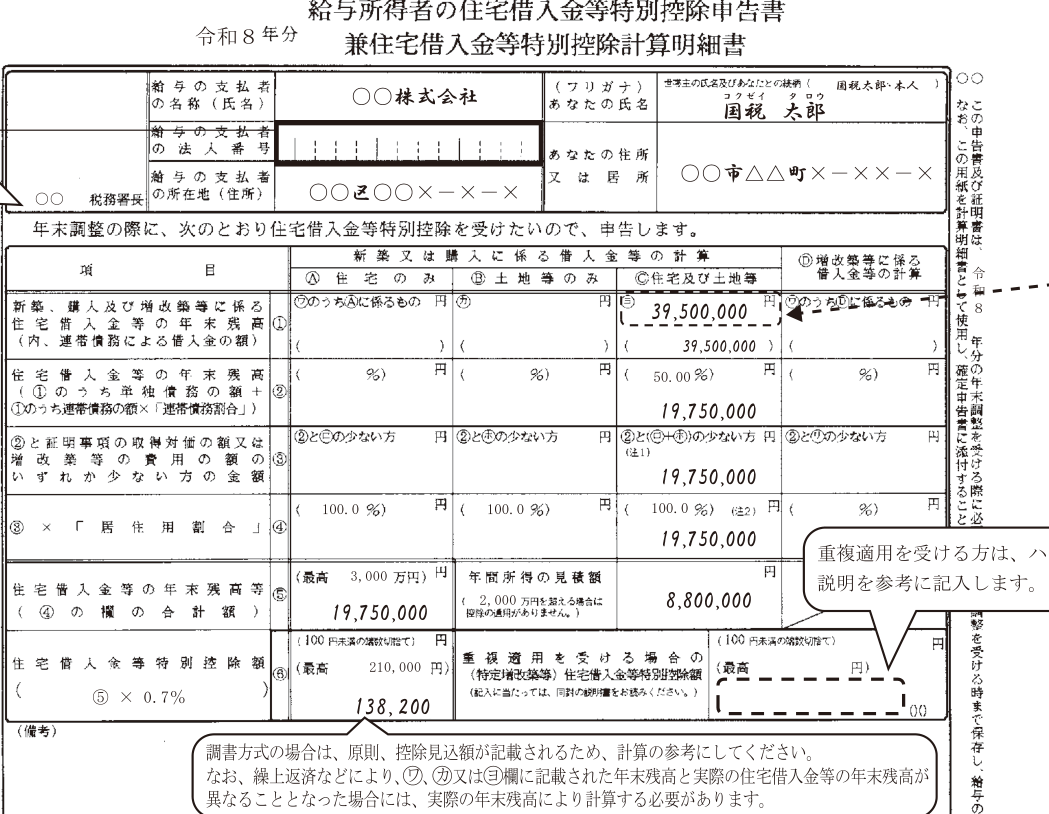 令和8年分 給与所得者の住宅借入金等特別控除申告書の書き方の記載例。連帯債務39,500,000円に負担割合50%を掛けて②欄19,750,000円、⑤欄19,750,000円に0.7%を掛けて⑥欄138,200円
