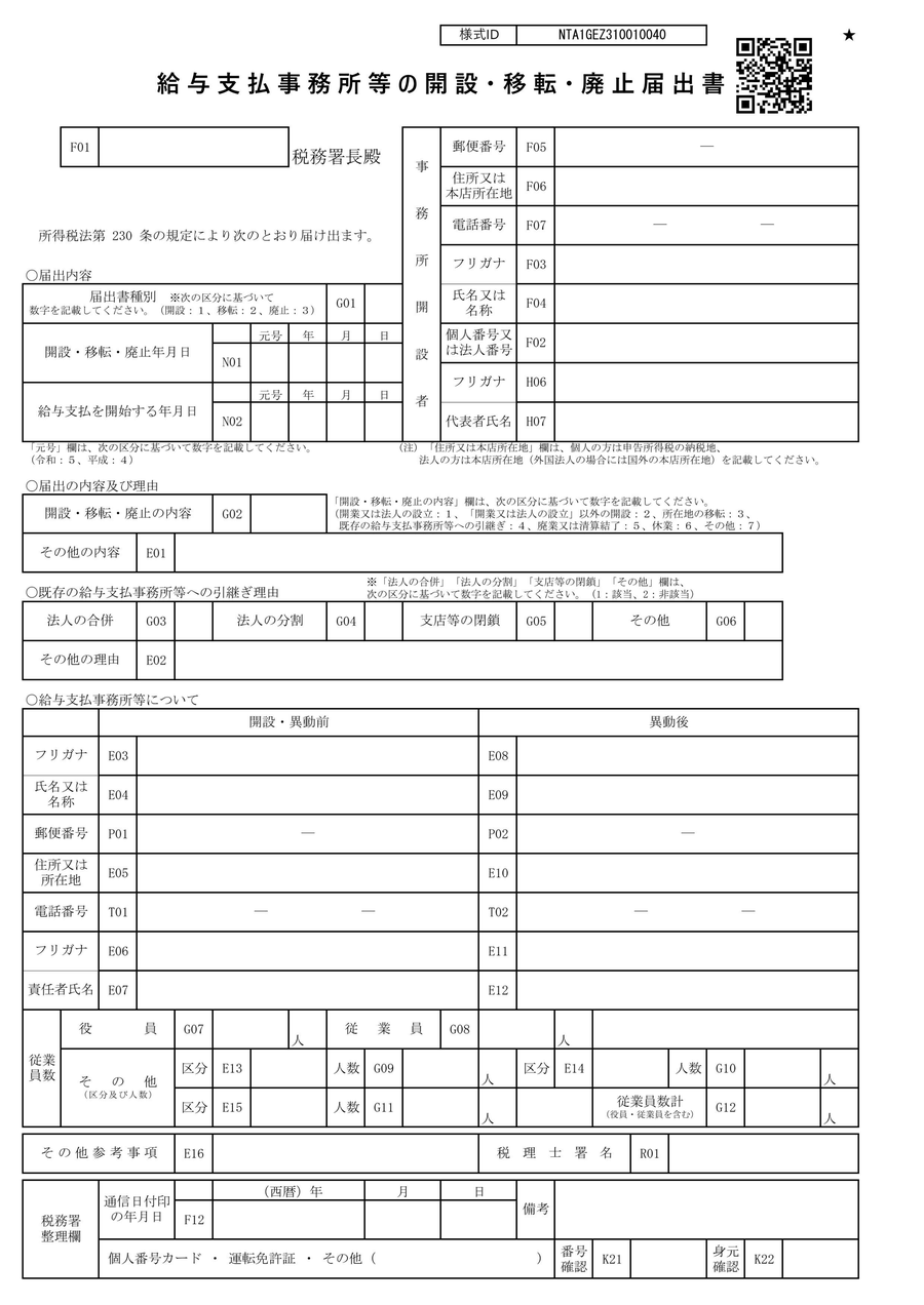 給与支払事務所等の開設・移転・廃止届出書の様式（届出書種別・開設年月日・給与支払を開始する年月日・従業員数の欄がある用紙）