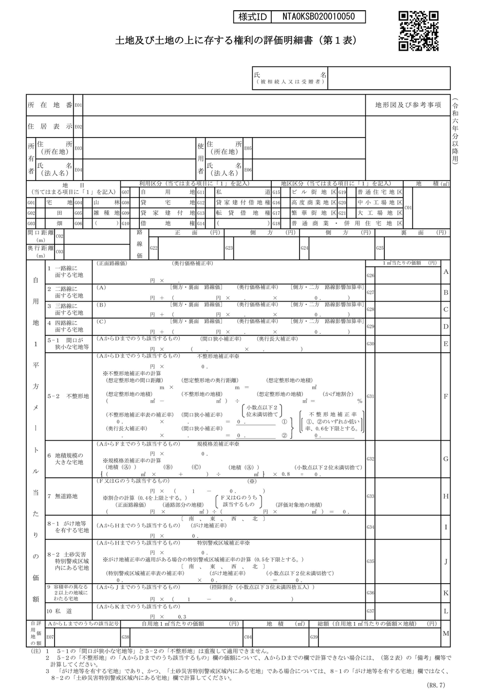 土地及び土地の上に存する権利の評価明細書（第1表・令和6年分以降用）の様式。一路線に面する宅地から四路線、不整形地、地積規模の大きな宅地などの欄がある