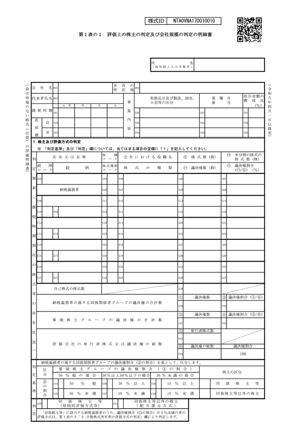 取引相場のない株式（出資）の評価明細書 第1表の1（令和8年4月1日以降用）の様式。評価上の株主の判定及び会社規模の判定を記入する