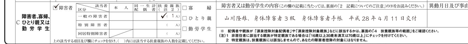 障害者控除の年末調整 扶養控除等申告書C欄の記入例(扶養親族が身体障害者3級の場合)