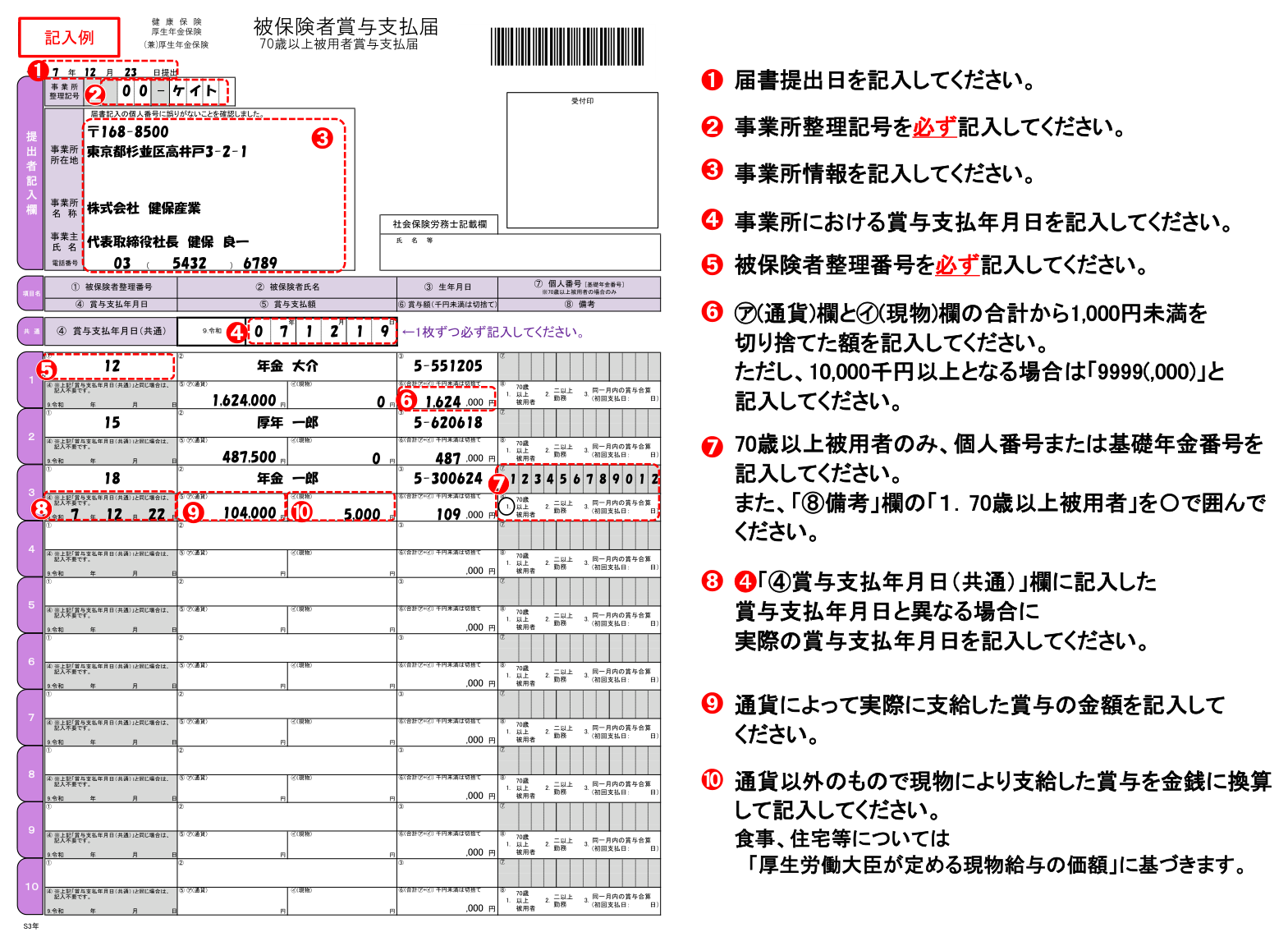 賞与支払届（健康保険・厚生年金保険被保険者賞与支払届）の記入例。①被保険者整理番号から⑧備考までの記入欄と、➊〜➓の注記