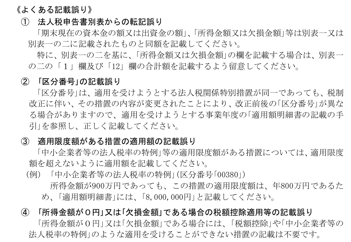 法人税申告書に添付する適用額明細書のよくある記載誤り4点（別表からの転記誤り・区分番号の記載誤り・適用限度額・欠損金額の場合）